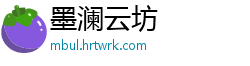 墨澜云坊